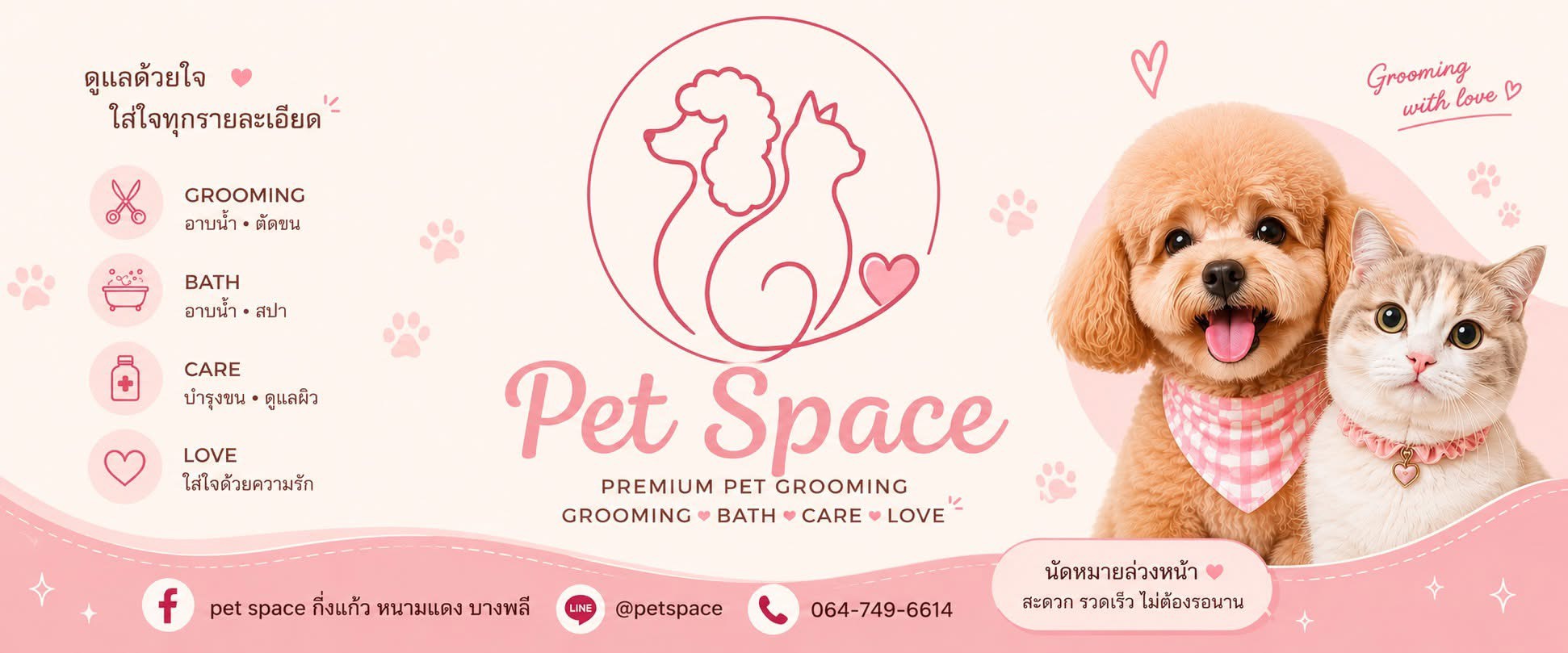 Pet Space อาบน้ำ ตัดขน สปา สุนัขและแมว บางพลี กิ่งแก้ว หนามแดง สมุทรปราการ